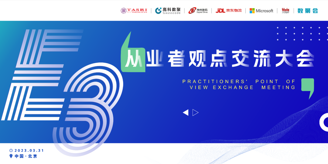 探索未来商业创新，共谋数智化开展 E3从业者观点研讨大会（北京站）圆满落幕！