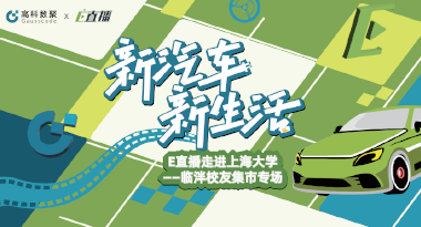 E直播“高校行”：上海大学站完美收官，新营销助力新汽车